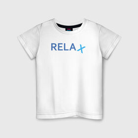 Детская футболка хлопок с принтом Relax в Белгороде, 100% хлопок | круглый вырез горловины, полуприлегающий силуэт, длина до линии бедер | keep calm | memes | relax | take it easy | подарок | прикольные надписи | прикольные футболки | смешные надписи