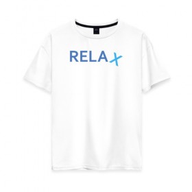 Женская футболка хлопок Oversize с принтом Relax в Белгороде, 100% хлопок | свободный крой, круглый ворот, спущенный рукав, длина до линии бедер
 | keep calm | memes | relax | take it easy | подарок | прикольные надписи | прикольные футболки | смешные надписи