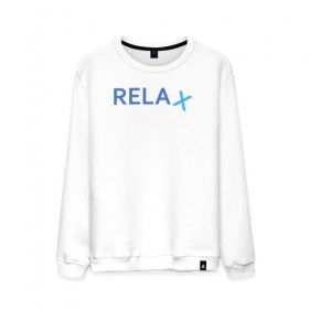 Мужской свитшот хлопок с принтом Relax в Белгороде, 100% хлопок |  | keep calm | memes | relax | take it easy | подарок | прикольные надписи | прикольные футболки | смешные надписи