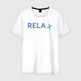 Мужская футболка хлопок с принтом Relax в Белгороде, 100% хлопок | прямой крой, круглый вырез горловины, длина до линии бедер, слегка спущенное плечо. | keep calm | memes | relax | take it easy | подарок | прикольные надписи | прикольные футболки | смешные надписи
