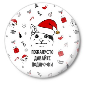 Значок с принтом Новогодний вежливый котик мем в Белгороде,  металл | круглая форма, металлическая застежка в виде булавки | 