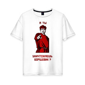 Женская футболка хлопок Oversize с принтом А-ты-Антиборщевик-светлый-фон в Белгороде, 100% хлопок | свободный крой, круглый ворот, спущенный рукав, длина до линии бедер
 | антиборщевик | борщевик | мотиватор | советский