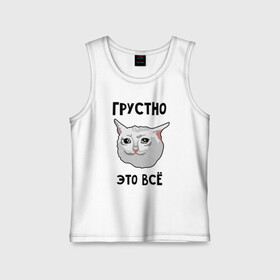 Детская майка хлопок с принтом Грустный котик в Белгороде,  |  | crying cat | memes | грустно это всё | грустно это всё   грустный котик | грустный котик | грустный котик мем | котик | мем с котом | мемы | плачущий кот | приколы