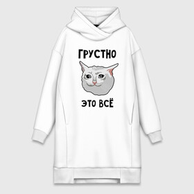 Платье-худи хлопок с принтом Грустный котик в Белгороде,  |  | crying cat | memes | грустно это всё | грустно это всё   грустный котик | грустный котик | грустный котик мем | котик | мем с котом | мемы | плачущий кот | приколы