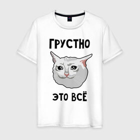 Мужская футболка хлопок с принтом Грустный котик в Белгороде, 100% хлопок | прямой крой, круглый вырез горловины, длина до линии бедер, слегка спущенное плечо. | crying cat | memes | грустно это всё | грустно это всё   грустный котик | грустный котик | грустный котик мем | котик | мем с котом | мемы | плачущий кот | приколы
