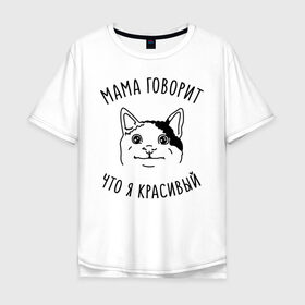 Мужская футболка хлопок Oversize с принтом Мама говорит что я красивый в Белгороде, 100% хлопок | свободный крой, круглый ворот, “спинка” длиннее передней части | memes | polite cat | вежливый котик | вежливый котик мем | котик | мама говорит что я красивый | мем с котом | мемы | приколы