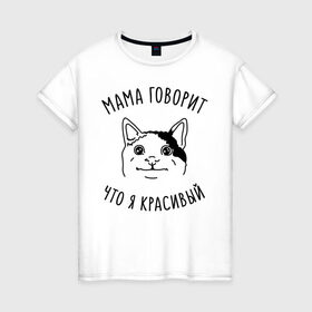Женская футболка хлопок с принтом Мама говорит что я красивый в Белгороде, 100% хлопок | прямой крой, круглый вырез горловины, длина до линии бедер, слегка спущенное плечо | Тематика изображения на принте: memes | polite cat | вежливый котик | вежливый котик мем | котик | мама говорит что я красивый | мем с котом | мемы | приколы