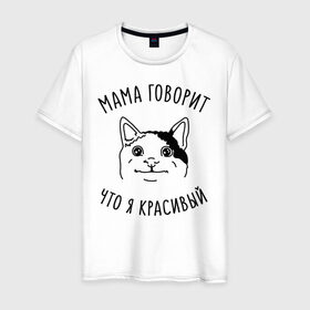 Мужская футболка хлопок с принтом Мама говорит что я красивый в Белгороде, 100% хлопок | прямой крой, круглый вырез горловины, длина до линии бедер, слегка спущенное плечо. | memes | polite cat | вежливый котик | вежливый котик мем | котик | мама говорит что я красивый | мем с котом | мемы | приколы