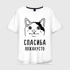 Мужская футболка хлопок Oversize с принтом Вежливый котик в Белгороде, 100% хлопок | свободный крой, круглый ворот, “спинка” длиннее передней части | Тематика изображения на принте: memes | polite cat | вежливый котик | вежливый котик мем | котик | мем с котом | мемы | пожалйста | приколы | спасиба пожалусто | спасибо