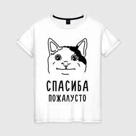 Женская футболка хлопок с принтом Вежливый котик в Белгороде, 100% хлопок | прямой крой, круглый вырез горловины, длина до линии бедер, слегка спущенное плечо | memes | polite cat | вежливый котик | вежливый котик мем | котик | мем с котом | мемы | пожалйста | приколы | спасиба пожалусто | спасибо