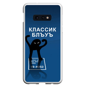 Чехол для Samsung S10E с принтом ЪУЪ - Цвет 2020 в Белгороде, Силикон | Область печати: задняя сторона чехла, без боковых панелей | 19 4052 | pantone | классический синий | кот | пантон | синий | цвет 2020 года | ъуъ классик блу | ъуъ сук | ъуъ съука