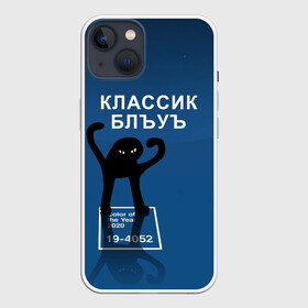 Чехол для iPhone 13 с принтом ЪУЪ   Цвет 2020 в Белгороде,  |  | 19 4052 | pantone | классический синий | кот | пантон | синий | цвет 2020 года | ъуъ классик блу | ъуъ сук | ъуъ съука