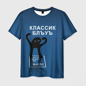 Мужская футболка 3D с принтом ЪУЪ - Цвет 2020 в Белгороде, 100% полиэфир | прямой крой, круглый вырез горловины, длина до линии бедер | 19 4052 | pantone | классический синий | кот | пантон | синий | цвет 2020 года | ъуъ классик блу | ъуъ сук | ъуъ съука