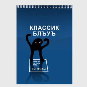 Скетчбук с принтом ЪУЪ - Цвет 2020 в Белгороде, 100% бумага
 | 48 листов, плотность листов — 100 г/м2, плотность картонной обложки — 250 г/м2. Листы скреплены сверху удобной пружинной спиралью | 19 4052 | pantone | классический синий | кот | пантон | синий | цвет 2020 года | ъуъ классик блу | ъуъ сук | ъуъ съука