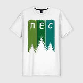 Мужская футболка хлопок Slim с принтом Люблю лес в Белгороде, 92% хлопок, 8% лайкра | приталенный силуэт, круглый вырез ворота, длина до линии бедра, короткий рукав | активный отдых | деревья | егерю | елки | еловый | зеленый | зелень | иди лесом | иду лесом | ландшафт | лес | лесник | лесной | люблю лес | люблю природу | маршрут | на природе | отпуск | охотнику