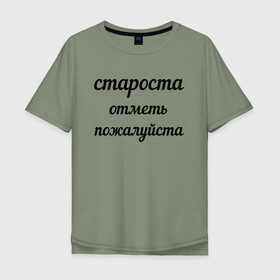 Мужская футболка хлопок Oversize с принтом Староста, отметь пожалуйста в Белгороде, 100% хлопок | свободный крой, круглый ворот, “спинка” длиннее передней части | институт | мем | староста | студент