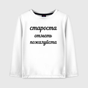 Детский лонгслив хлопок с принтом Староста отметь пожалуйста в Белгороде, 100% хлопок | круглый вырез горловины, полуприлегающий силуэт, длина до линии бедер | Тематика изображения на принте: институт | мем | староста | студент