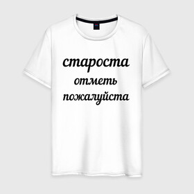 Мужская футболка хлопок с принтом Староста, отметь пожалуйста в Белгороде, 100% хлопок | прямой крой, круглый вырез горловины, длина до линии бедер, слегка спущенное плечо. | институт | мем | староста | студент