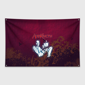 Флаг-баннер с принтом Агата Кристи в Белгороде, 100% полиэстер | размер 67 х 109 см, плотность ткани — 95 г/м2; по краям флага есть четыре люверса для крепления | rock | агата | кристи | музыка | рок | самойлов