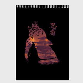 Скетчбук с принтом Sekiro Shadows Die Twice в Белгороде, 100% бумага
 | 48 листов, плотность листов — 100 г/м2, плотность картонной обложки — 250 г/м2. Листы скреплены сверху удобной пружинной спиралью | armed | death | die | game | japan | ninja | one | samurai | sekiro | shadow | shinobi | wolf | волк | игра | ниндзя | самураи | самурай | тени | тень | шиноби | япония