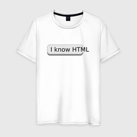Мужская футболка хлопок с принтом Я знаю HTML в Белгороде, 100% хлопок | прямой крой, круглый вырез горловины, длина до линии бедер, слегка спущенное плечо. | developer | html | it | js | php | programmer | senior | site | web dev | web programmer | web site | веб программист | веб сайт | верстка | програмист | программист | пхп | разработка | разработчик