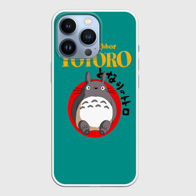 Чехол для iPhone 13 Pro с принтом Totoro в Белгороде,  |  | anime | art | japan | my neighbor totoro | totoro | аниме | анимэ | мой сосед тоторо | мультфильм | хаяо миядзаки | япония