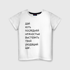 Детская футболка хлопок с принтом Лиличка! в Белгороде, 100% хлопок | круглый вырез горловины, полуприлегающий силуэт, длина до линии бедер | Тематика изображения на принте: дай хоть
последней нежностью выстелить
твой уходящий шаг.
