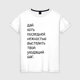 Женская футболка хлопок с принтом Лиличка! в Белгороде, 100% хлопок | прямой крой, круглый вырез горловины, длина до линии бедер, слегка спущенное плечо | дай хоть
последней нежностью выстелить
твой уходящий шаг.