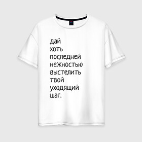 Женская футболка хлопок Oversize с принтом Лиличка! в Белгороде, 100% хлопок | свободный крой, круглый ворот, спущенный рукав, длина до линии бедер
 | дай хоть
последней нежностью выстелить
твой уходящий шаг.