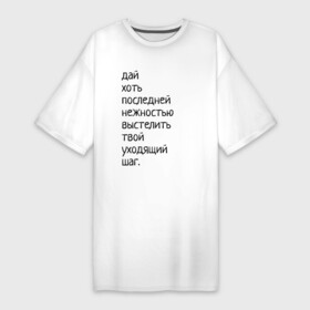 Платье-футболка хлопок с принтом Лиличка в Белгороде,  |  | дай хоть
последней нежностью выстелить
твой уходящий шаг.