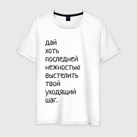 Мужская футболка хлопок с принтом Лиличка! в Белгороде, 100% хлопок | прямой крой, круглый вырез горловины, длина до линии бедер, слегка спущенное плечо. | дай хоть
последней нежностью выстелить
твой уходящий шаг.