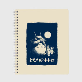 Тетрадь с принтом My Neighbor Totoro в Белгороде, 100% бумага | 48 листов, плотность листов — 60 г/м2, плотность картонной обложки — 250 г/м2. Листы скреплены сбоку удобной пружинной спиралью. Уголки страниц и обложки скругленные. Цвет линий — светло-серый
 | anime | hayao miyazaki | japanese | meme | miyazaki | piano | studio ghibli | tokyo | totoro | гибли | котобус | мой | сосед | сусуватари | тонари | тоторо | хаяо миядзаки