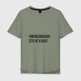 Мужская футболка хлопок Oversize с принтом Чикибамбони - это не кафе! в Белгороде, 100% хлопок | свободный крой, круглый ворот, “спинка” длиннее передней части | Тематика изображения на принте: майнкрафт | мем | овечка | чикибамбони