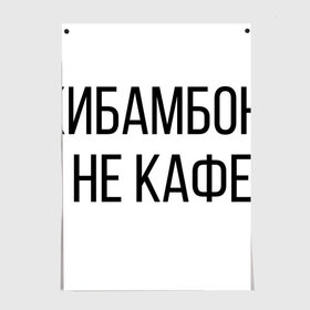 Постер с принтом Чикибамбони - это не кафе! в Белгороде, 100% бумага
 | бумага, плотность 150 мг. Матовая, но за счет высокого коэффициента гладкости имеет небольшой блеск и дает на свету блики, но в отличии от глянцевой бумаги не покрыта лаком | майнкрафт | мем | овечка | чикибамбони