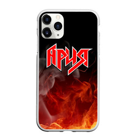 Чехол для iPhone 11 Pro Max матовый с принтом АРИЯ КИПЕЛОВ в Белгороде, Силикон |  | bright | fire | flame | heat | light | wildfire | ария | артур беркут | валерий кипелов | виталий дубинин | владимир холстинин | искры | кипелов | максим удалов | михаил житняков | огненный | огонь | пламя | пожар