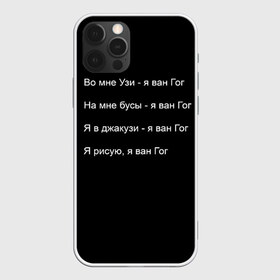 Чехол для iPhone 12 Pro Max с принтом Джизус в Белгороде, Силикон |  | Тематика изображения на принте: 1997 | family | meme | rap | ван гог | джизус | исполнитель | мем | музыка | музыкант | прикол | репер | рэпер | узи | художник | цитата