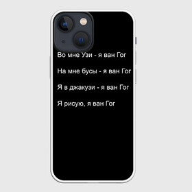 Чехол для iPhone 13 mini с принтом Джизус в Белгороде,  |  | Тематика изображения на принте: 1997 | family | meme | rap | ван гог | джизус | исполнитель | мем | музыка | музыкант | прикол | репер | рэпер | узи | художник | цитата