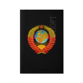 Обложка для паспорта матовая кожа с принтом СССР в Белгороде, натуральная матовая кожа | размер 19,3 х 13,7 см; прозрачные пластиковые крепления | russia | star | звезда | земля | коммунизм | молот | патриот | патриотизм | планета | россия | серп | солнце | союз | ссср