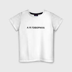 Детская футболка хлопок с принтом А Я ГОВОРИЛА. в Белгороде, 100% хлопок | круглый вырез горловины, полуприлегающий силуэт, длина до линии бедер | а я говорила | афоризмы | высказывания | надпись | прикольные надписи | смешные фразы | цитаты | юмор