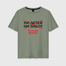 Женская футболка хлопок Oversize с принтом ЭТО СТАРАЯ ФУТБОЛКА. в Белгороде, 100% хлопок | свободный крой, круглый ворот, спущенный рукав, длина до линии бедер
 | афоризмы | высказывания | надпись | ни детей | ни забот | прикольные надписи | фразы | цитаты | это старая футболка | юмор