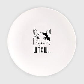 Тарелка с принтом Штош... Вежливый котик мем в Белгороде, фарфор | диаметр - 210 мм
диаметр для нанесения принта - 120 мм | memes | polite cat | вежливый котик | вежливый котик мем | котик | мем с котом | мемы | приколы | штош | штош...