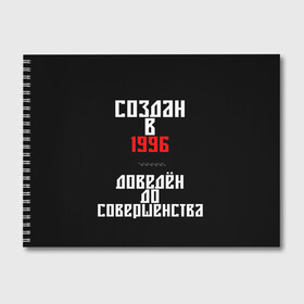 Альбом для рисования с принтом Создан в 1996 в Белгороде, 100% бумага
 | матовая бумага, плотность 200 мг. | 1996 | совершенство | создан
