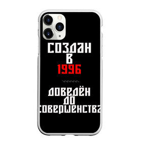 Чехол для iPhone 11 Pro Max матовый с принтом Создан в 1996 в Белгороде, Силикон |  | 1996 | совершенство | создан