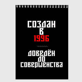 Скетчбук с принтом Создан в 1996 в Белгороде, 100% бумага
 | 48 листов, плотность листов — 100 г/м2, плотность картонной обложки — 250 г/м2. Листы скреплены сверху удобной пружинной спиралью | 1996 | совершенство | создан