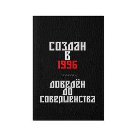 Обложка для паспорта матовая кожа с принтом Создан в 1996 в Белгороде, натуральная матовая кожа | размер 19,3 х 13,7 см; прозрачные пластиковые крепления | 1996 | совершенство | создан