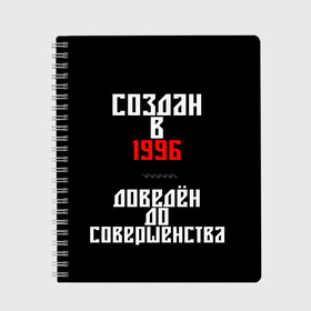 Тетрадь с принтом Создан в 1996 в Белгороде, 100% бумага | 48 листов, плотность листов — 60 г/м2, плотность картонной обложки — 250 г/м2. Листы скреплены сбоку удобной пружинной спиралью. Уголки страниц и обложки скругленные. Цвет линий — светло-серый
 | 1996 | совершенство | создан