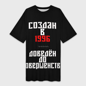 Платье-футболка 3D с принтом Создан в 1996 в Белгороде,  |  | 1996 | совершенство | создан