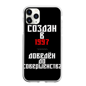 Чехол для iPhone 11 Pro Max матовый с принтом Создан в 1997 в Белгороде, Силикон |  | 1997 | совершенство | создан