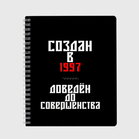 Тетрадь с принтом Создан в 1997 в Белгороде, 100% бумага | 48 листов, плотность листов — 60 г/м2, плотность картонной обложки — 250 г/м2. Листы скреплены сбоку удобной пружинной спиралью. Уголки страниц и обложки скругленные. Цвет линий — светло-серый
 | 1997 | совершенство | создан