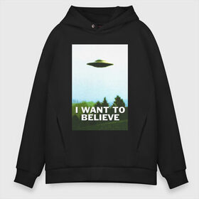 Мужское худи Oversize хлопок с принтом I WANT TO BELIEVE в Белгороде, френч-терри — 70% хлопок, 30% полиэстер. Мягкий теплый начес внутри —100% хлопок | боковые карманы, эластичные манжеты и нижняя кромка, капюшон на магнитной кнопке | Тематика изображения на принте: alien | i want to believe | ufo | инопланетянин | нло | хотелось бы верить | я хочу верить